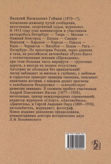 Фотография книги "Василий Гейман: По градам и весям родной земли (10 000 верст на автомобиле)"