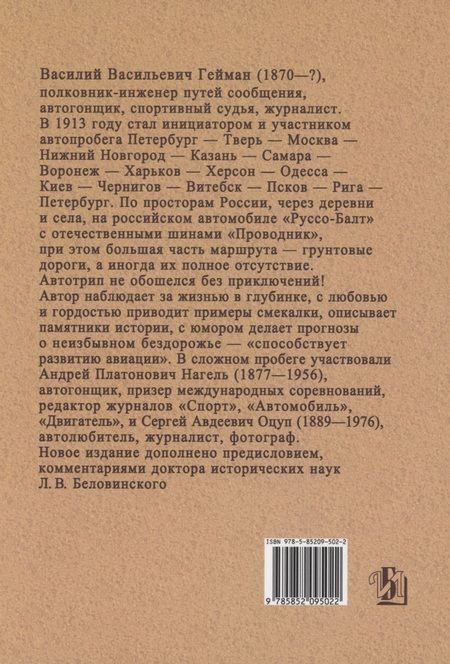 Фотография книги "Василий Гейман: По градам и весям родной земли (10 000 верст на автомобиле)"