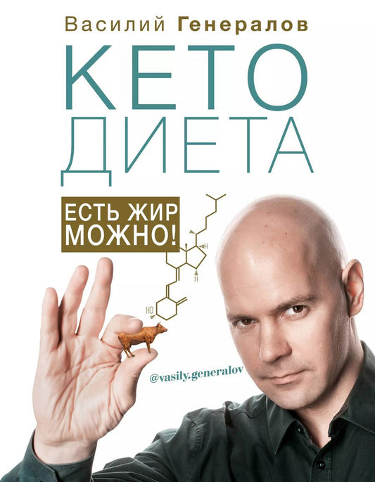 Обложка книги "Василий Генералов: #КетоДиета. Есть жир можно!"