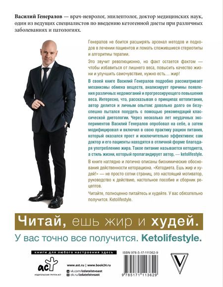 Фотография книги "Василий Генералов: #КетоДиета. Есть жир можно!"