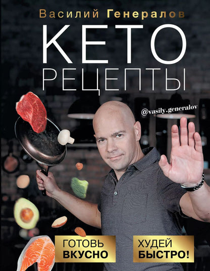 Обложка книги "Василий Генералов: Кеторецепты: готовь вкусно, худей быстро!"
