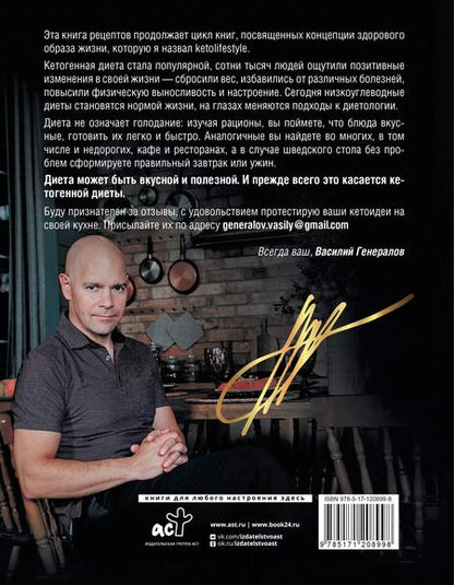 Фотография книги "Василий Генералов: Кеторецепты: готовь вкусно, худей быстро!"