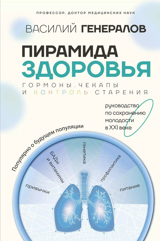 Обложка книги "Василий Генералов: Пирамида здоровья: гормоны, чекапы и контроль старения"