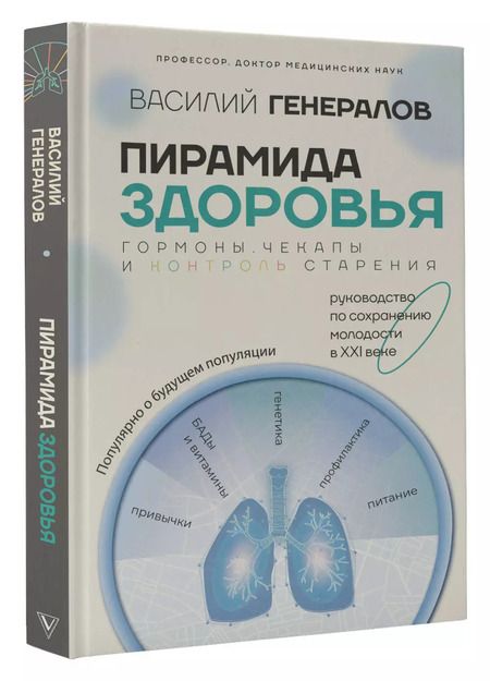 Фотография книги "Василий Генералов: Пирамида здоровья: гормоны, чекапы и контроль старения"