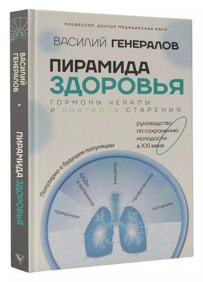 Фотография книги "Василий Генералов: Пирамида здоровья: гормоны, чекапы и контроль старения"