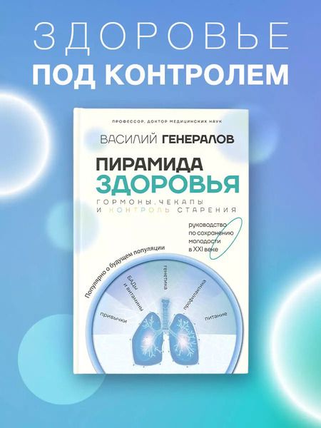 Фотография книги "Василий Генералов: Пирамида здоровья: гормоны, чекапы и контроль старения"