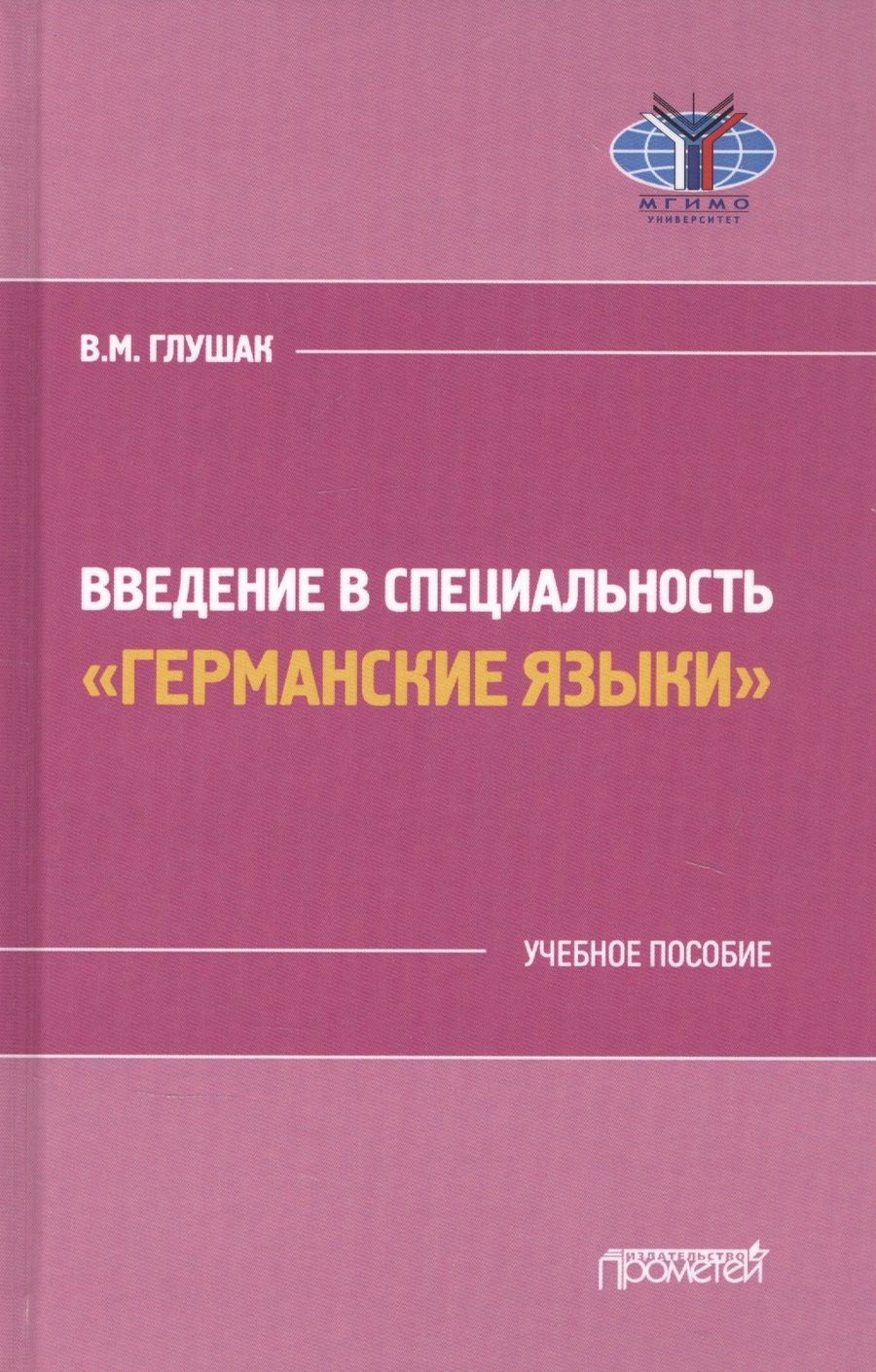 Обложка книги "Василий Глушак: Введение в специальность "Германские языки". Учебное пособие"
