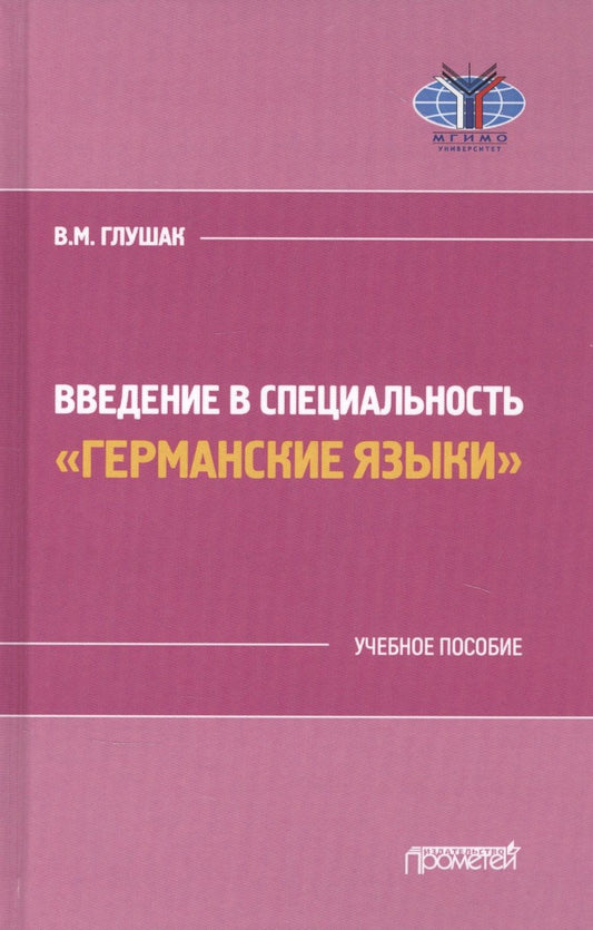 Обложка книги "Василий Глушак: Введение в специальность "Германские языки". Учебное пособие"