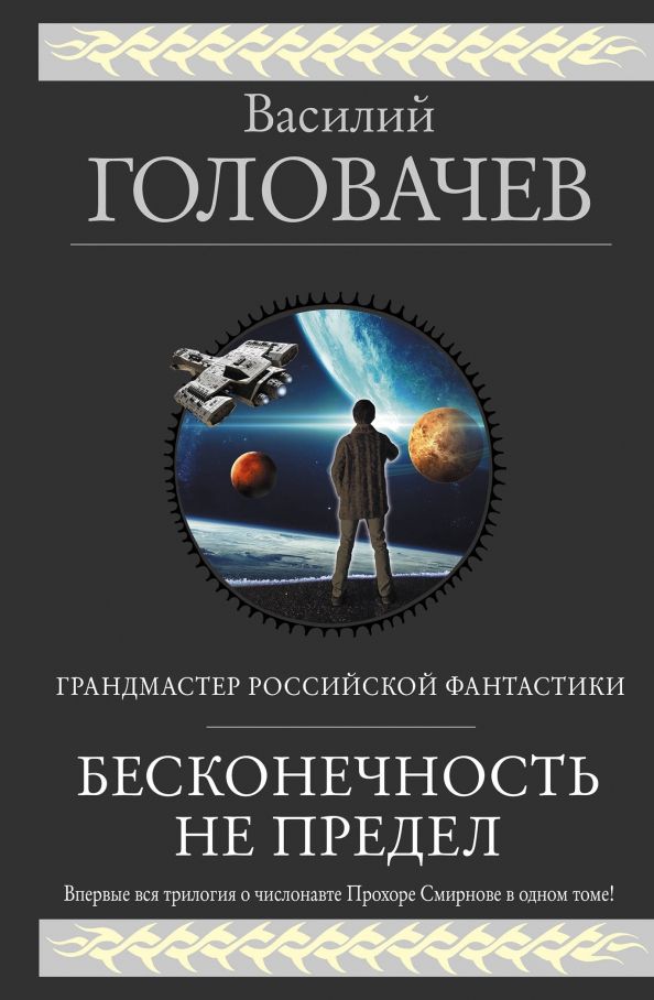 Обложка книги "Василий Головачев: Бесконечность не предел"