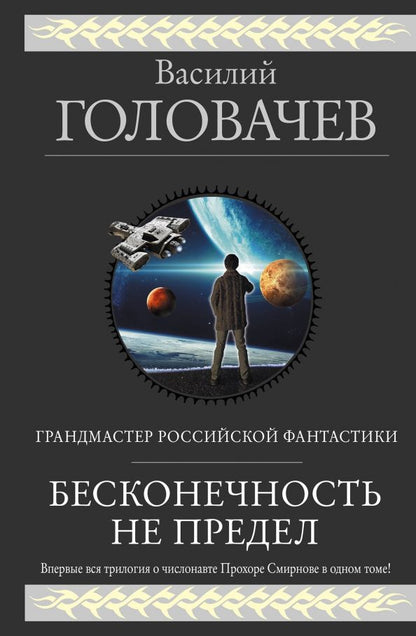 Обложка книги "Василий Головачев: Бесконечность не предел"