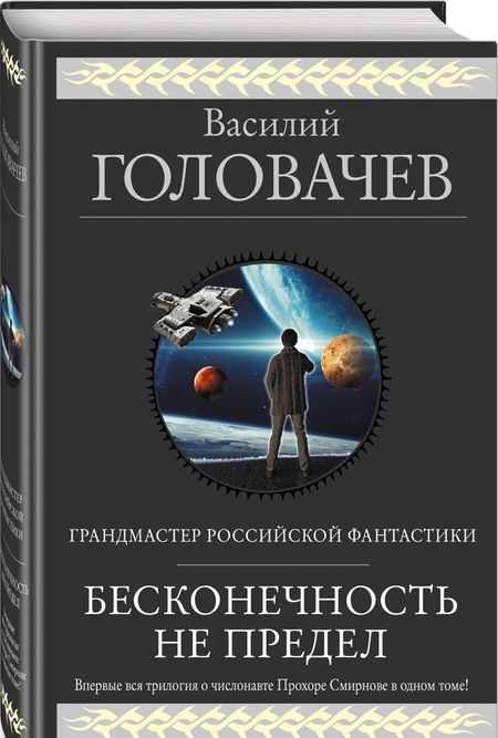 Фотография книги "Василий Головачев: Бесконечность не предел"