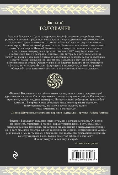 Фотография книги "Василий Головачев: Бесконечность не предел"