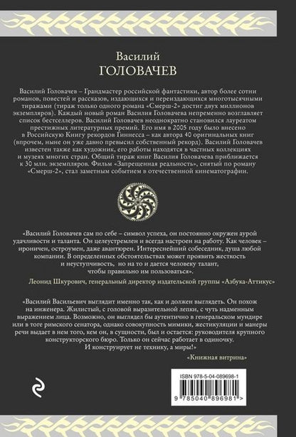 Фотография книги "Василий Головачев: Бесконечность не предел"