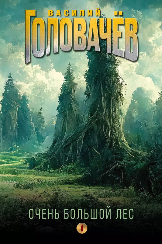 Обложка книги "Василий Головачев: Очень Большой Лес. Том 1"