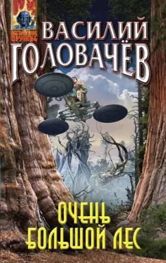 Обложка книги "Василий Головачев: Очень большой лес"