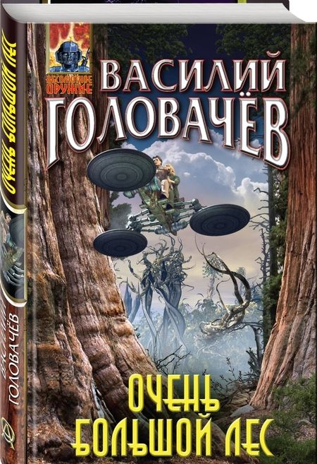 Фотография книги "Василий Головачев: Очень большой лес"