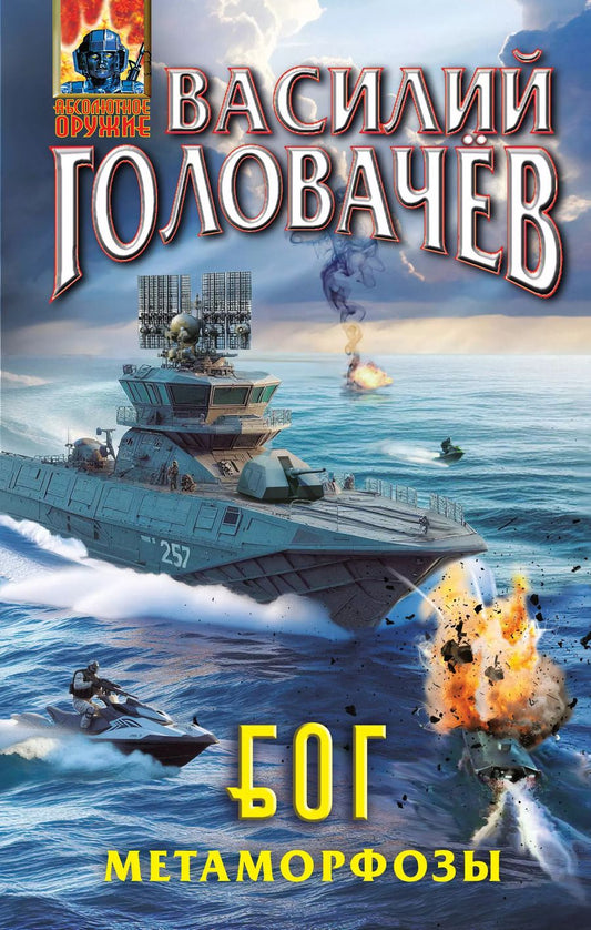 Обложка книги "Василий Головачёв: Блуждающая Огневая Группа (БОГ): Метаморфозы"