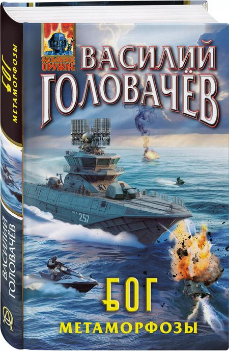 Фотография книги "Василий Головачёв: Блуждающая Огневая Группа (БОГ): Метаморфозы"