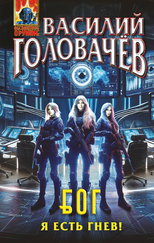 Обложка книги "Василий Головачёв: Блуждающая Огневая Группа (БОГ): Я есть гнев!"