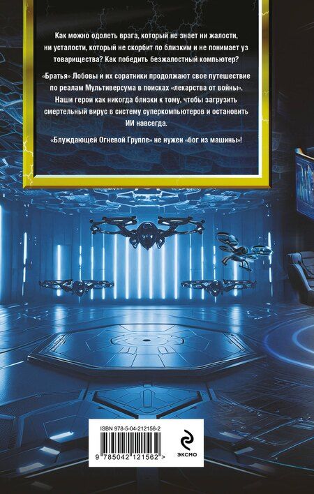 Фотография книги "Василий Головачёв: Блуждающая Огневая Группа (БОГ): Я есть гнев!"