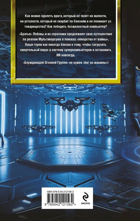 Фотография книги "Василий Головачёв: Блуждающая Огневая Группа (БОГ): Я есть гнев!"