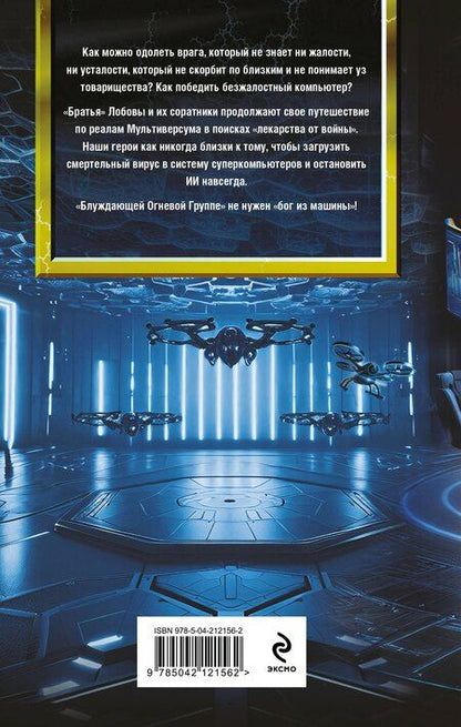 Фотография книги "Василий Головачёв: Блуждающая Огневая Группа (БОГ): Я есть гнев!"