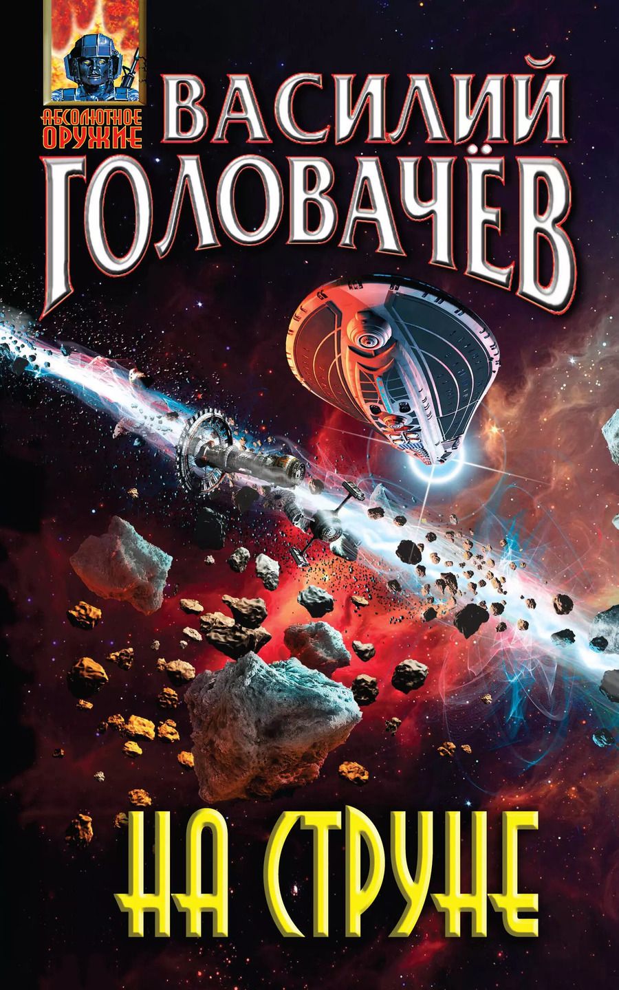 Обложка книги "Василий Головачёв: На струне"