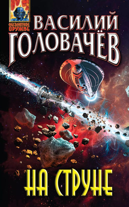 Обложка книги "Василий Головачёв: На струне"