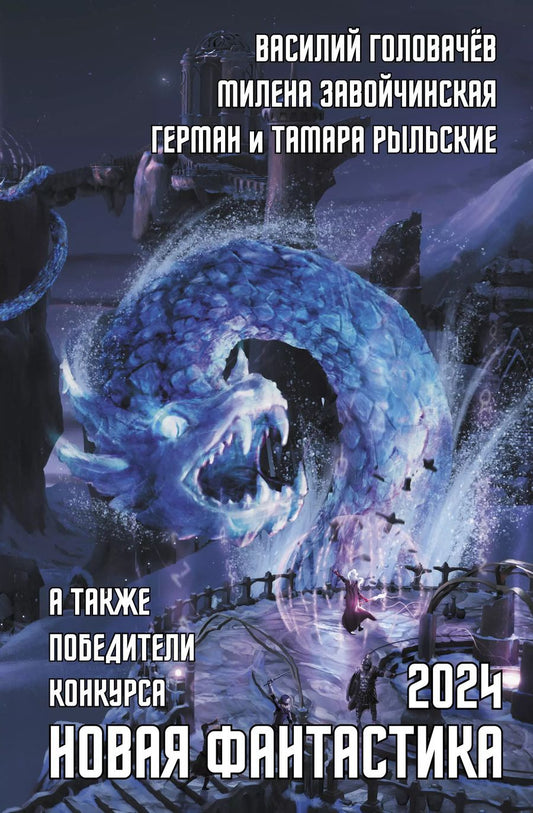 Обложка книги "Василий Головачёв: Новая фантастика 2024. Антология #8"