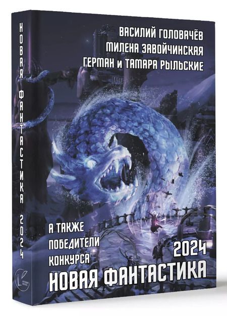 Фотография книги "Василий Головачёв: Новая фантастика 2024. Антология #8"