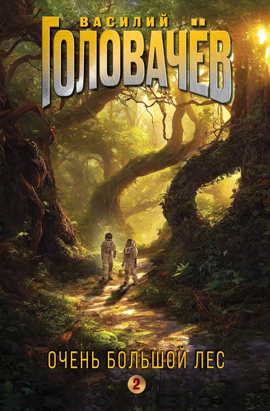 Обложка книги "Василий Головачёв: Очень Большой Лес. Том 2"