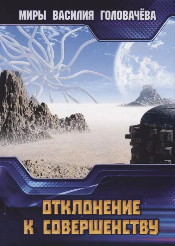 Обложка книги "Василий Головачёв: Отклонение к совершенству"