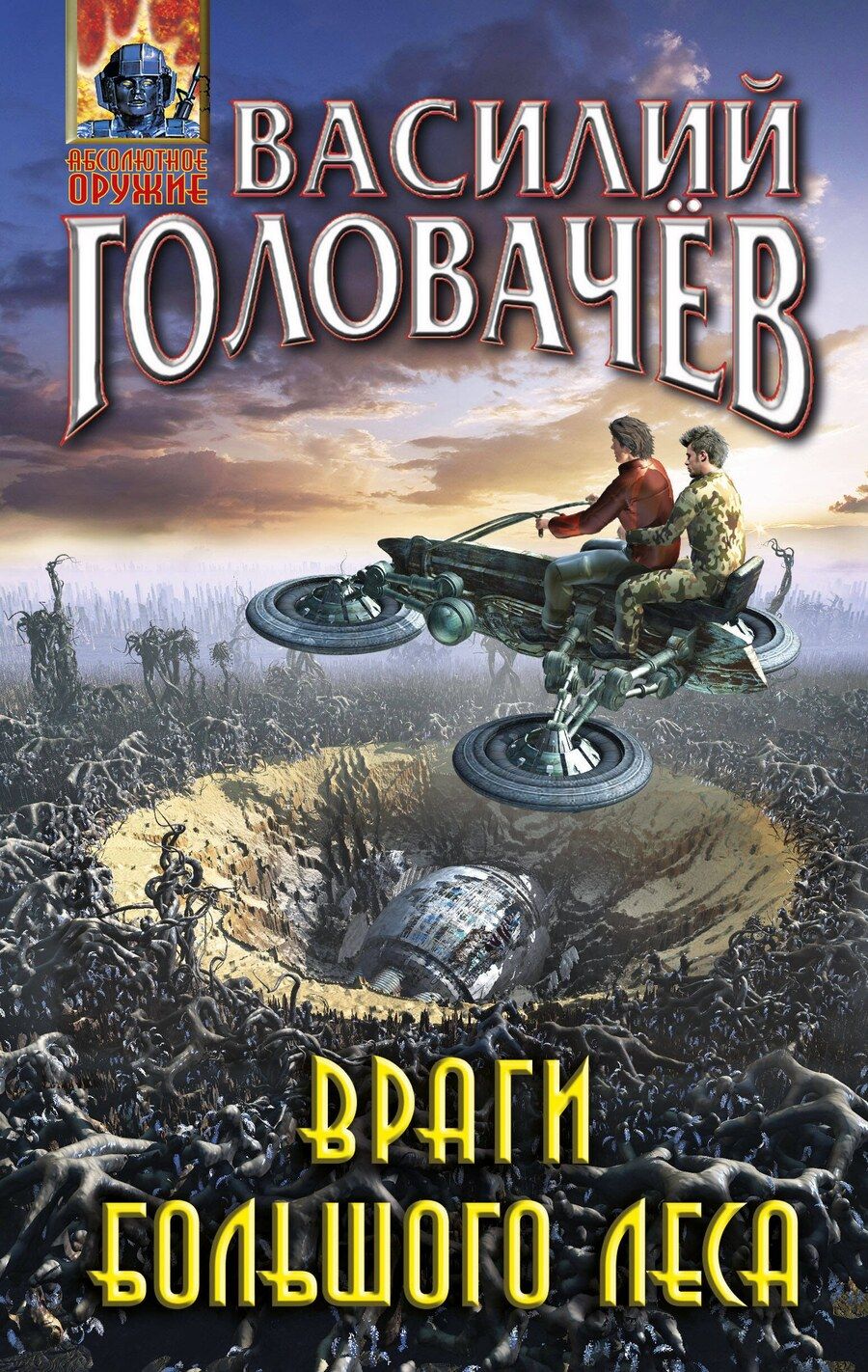 Обложка книги "Василий Головачёв: Враги большого леса"
