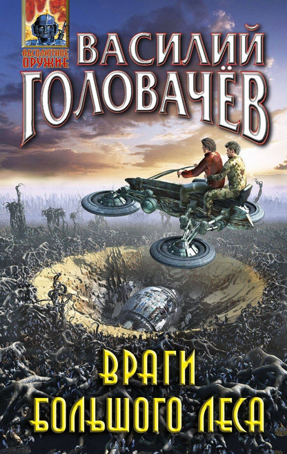 Обложка книги "Василий Головачёв: Враги большого леса"