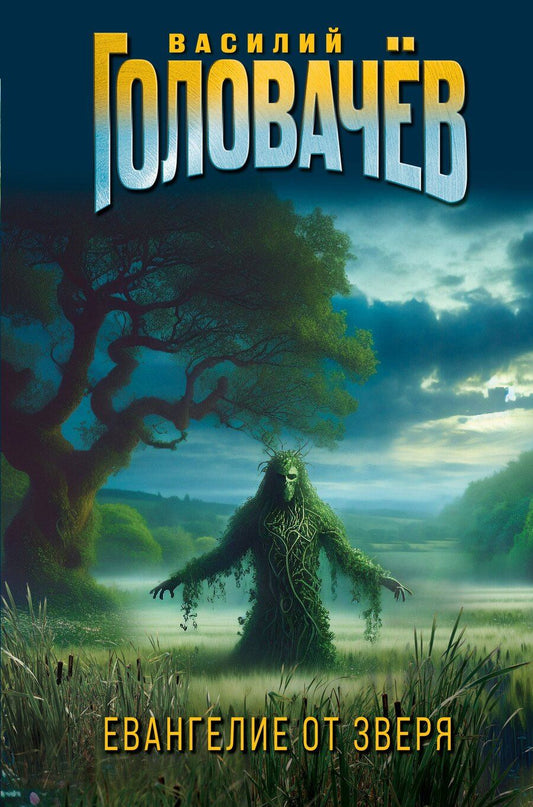 Обложка книги "Василий Головачёв: Евангелие от Зверя"