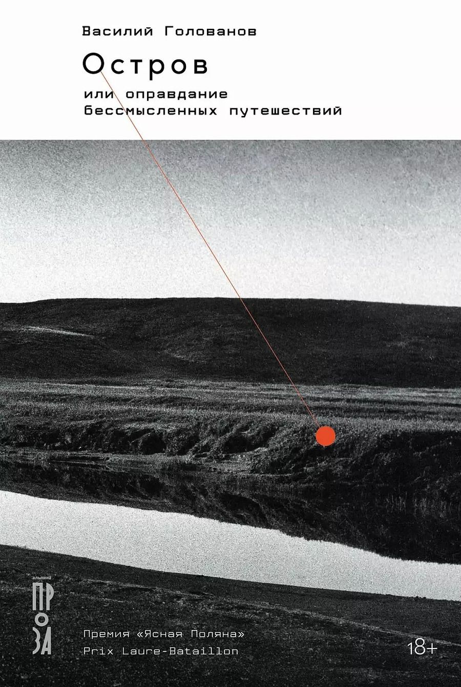 Обложка книги "Василий Голованов: Остров, или Оправдание бессмысленных путешествий"