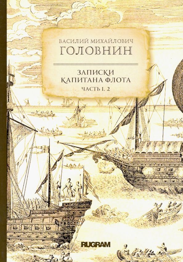 Обложка книги "Василий Головнин: Записки капитана флота. Части 1, 2"