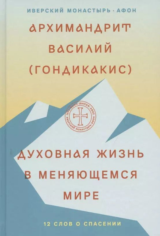 Обложка книги "Василий Гондикакис: Духовная жизнь в меняющемся мире. 12 слов о спасении"