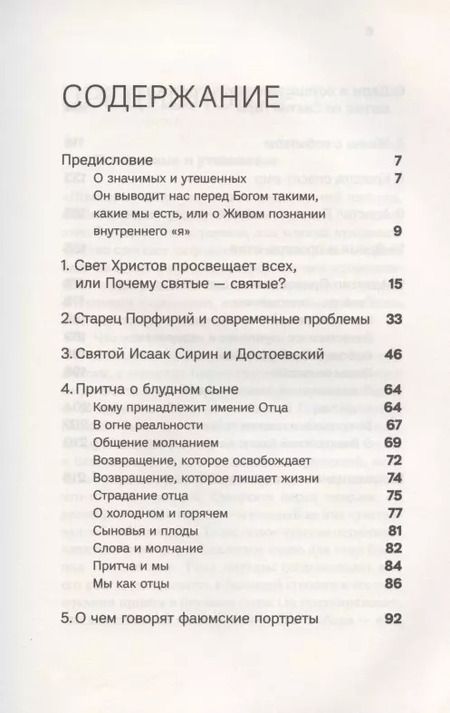 Фотография книги "Василий Гондикакис: Духовная жизнь в меняющемся мире. 12 слов о спасении"