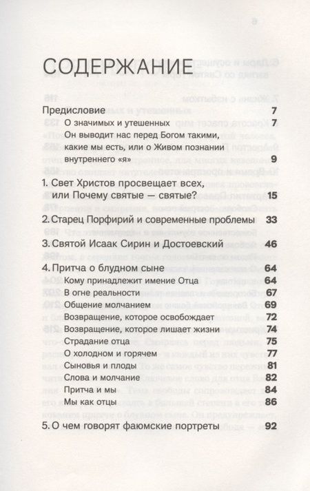 Фотография книги "Василий Гондикакис: Духовная жизнь в меняющемся мире. 12 слов о спасении"