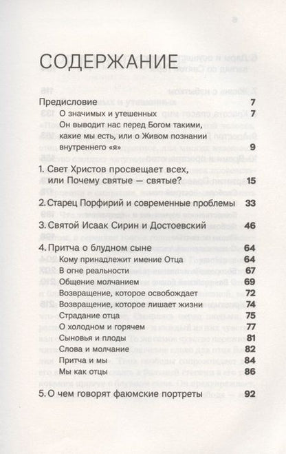 Фотография книги "Василий Гондикакис: Духовная жизнь в меняющемся мире. 12 слов о спасении"