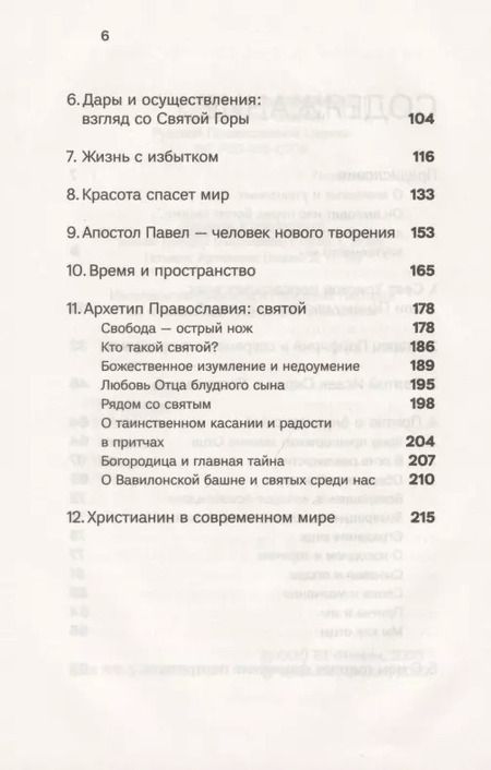 Фотография книги "Василий Гондикакис: Духовная жизнь в меняющемся мире. 12 слов о спасении"
