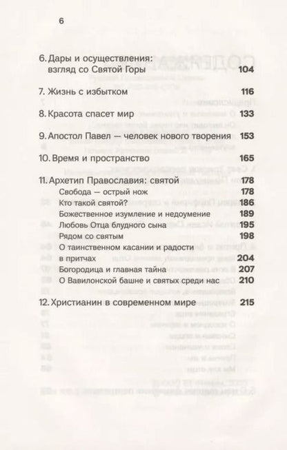 Фотография книги "Василий Гондикакис: Духовная жизнь в меняющемся мире. 12 слов о спасении"