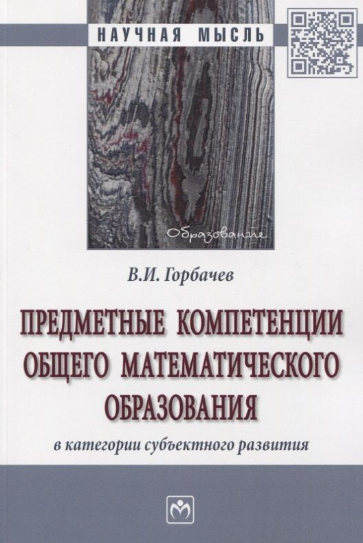 Обложка книги "Василий Горбачев: Предметные компетенции общего математического образования в категории субъектного развития. Монография"