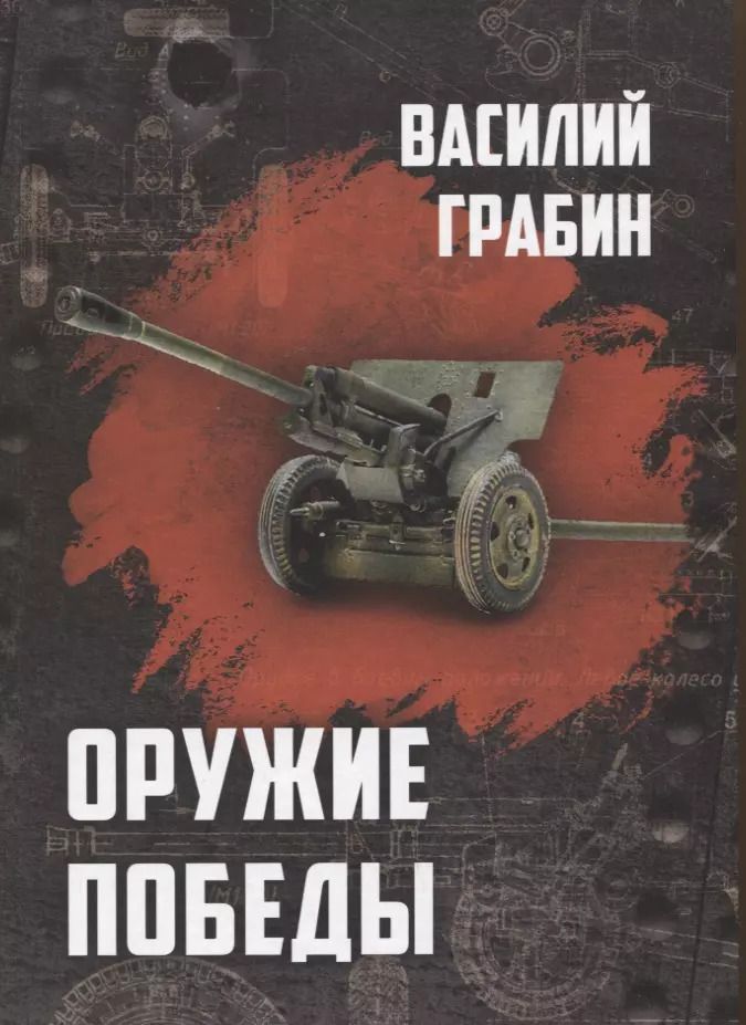 Обложка книги "Василий Грабин: Оружие победы"