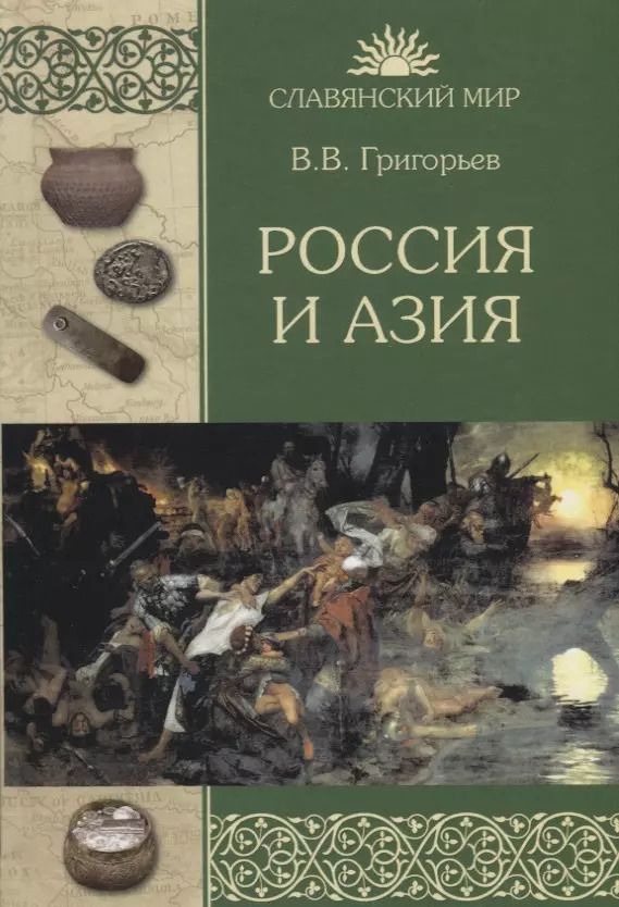 Обложка книги "Василий Григорьев: Россия и Азия"