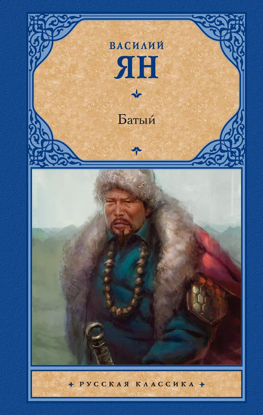 Обложка книги "Василий Григорьевич: Батый"