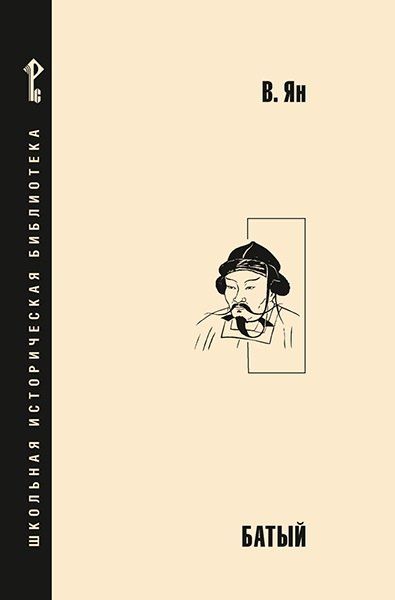 Обложка книги "Василий Григорьевич: Батый"