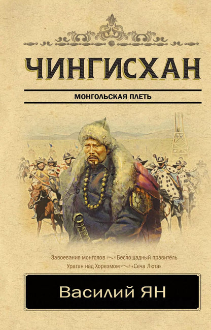 Обложка книги "Василий Григорьевич: Чингисхан"