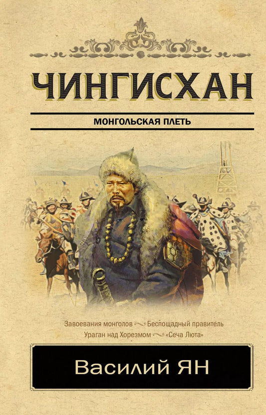 Обложка книги "Василий Григорьевич: Чингисхан"